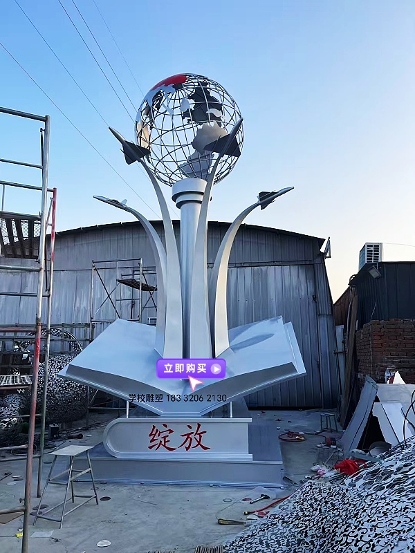 学校不锈钢书本雕塑，地球仪雕塑